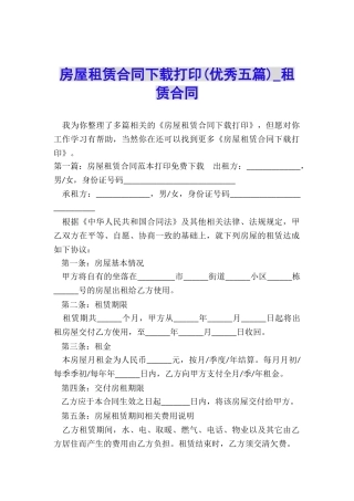 房屋租赁合同下载打印(优秀五篇)-租赁合同-