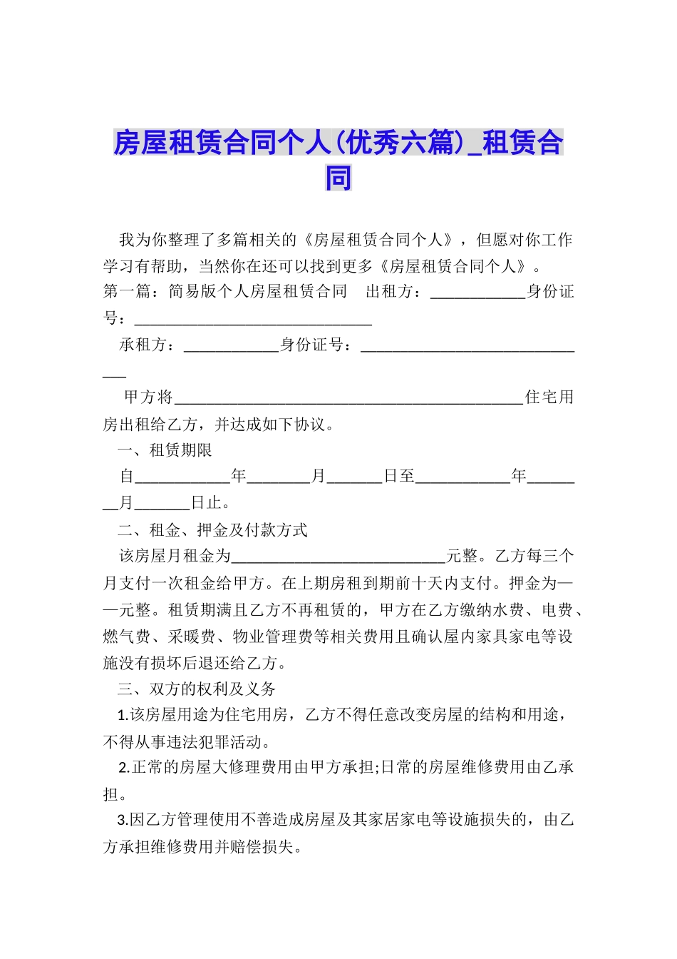 房屋租赁合同个人(优秀六篇)-租赁合同-_第1页