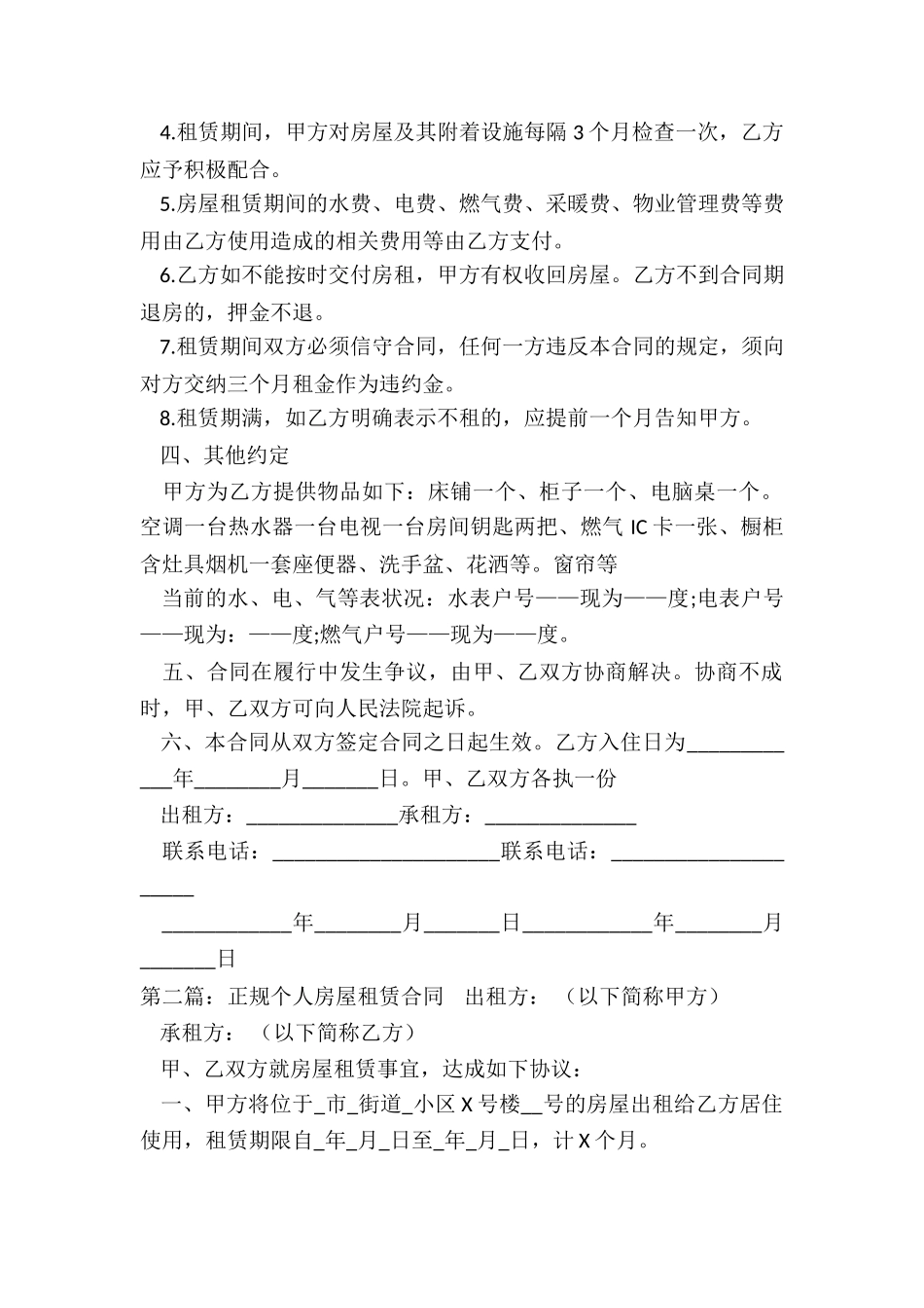 房屋租赁合同个人(优秀六篇)-租赁合同-_第2页