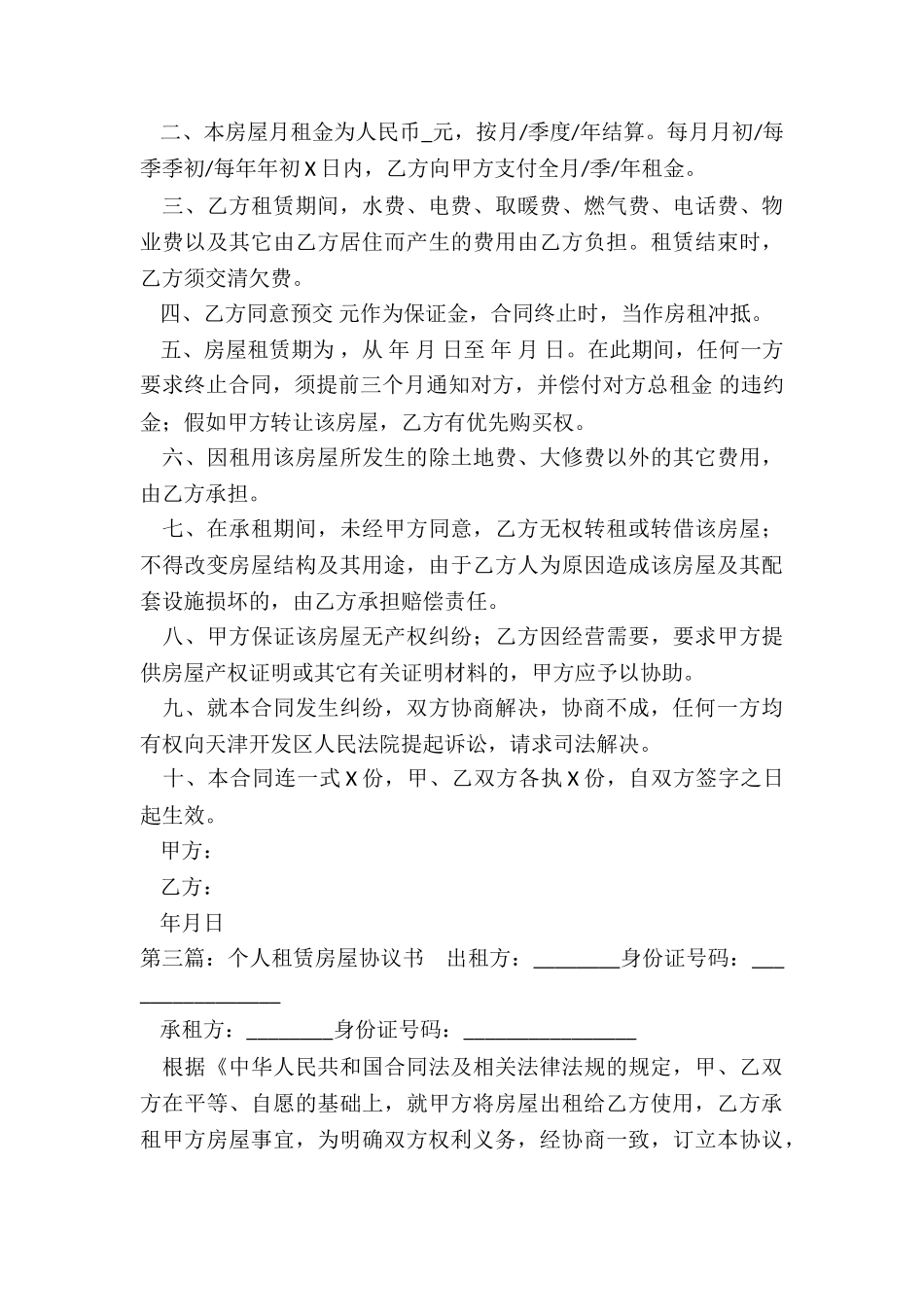 房屋租赁合同个人(优秀六篇)-租赁合同-_第3页