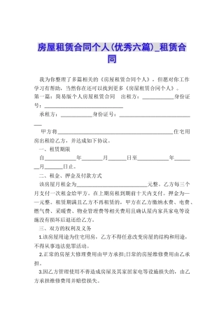 房屋租赁合同个人(优秀六篇)-租赁合同-