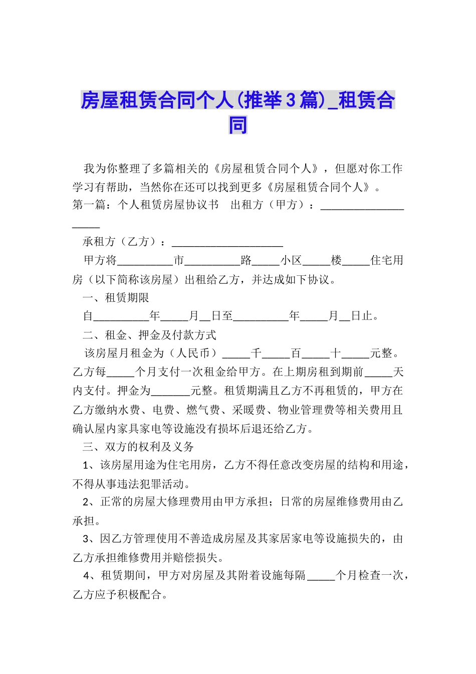 房屋租赁合同个人(推荐3篇)-租赁合同-_第1页