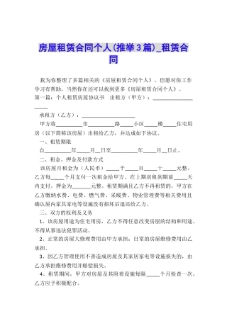房屋租赁合同个人(推荐3篇)-租赁合同-