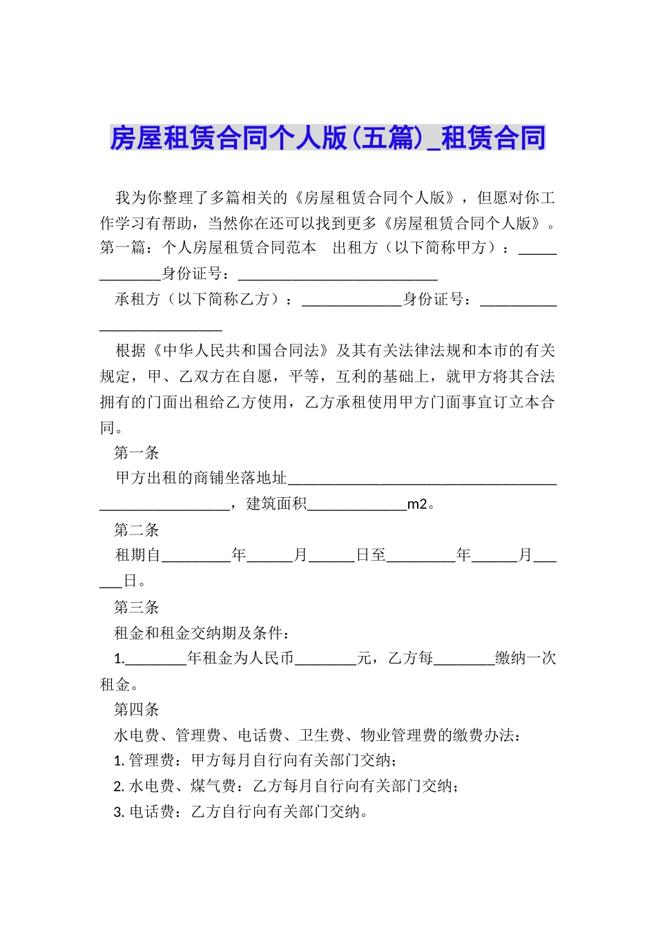 房屋租赁合同个人版(五篇)-租赁合同-_第1页