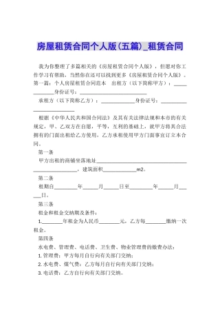 房屋租赁合同个人版(五篇)-租赁合同-