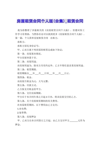房屋租赁合同个人版(合集)-租赁合同-