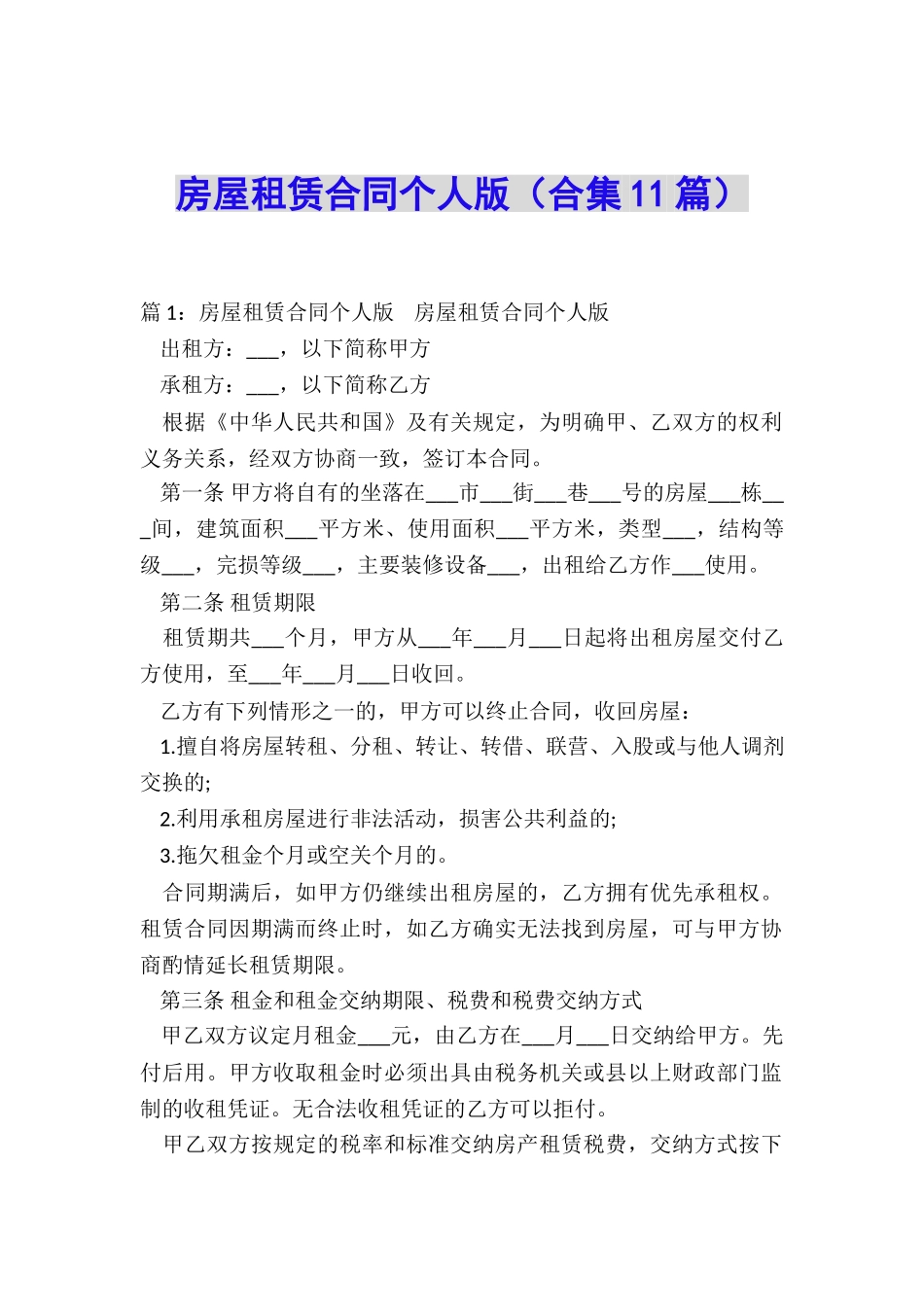 房屋租赁合同个人版_第1页