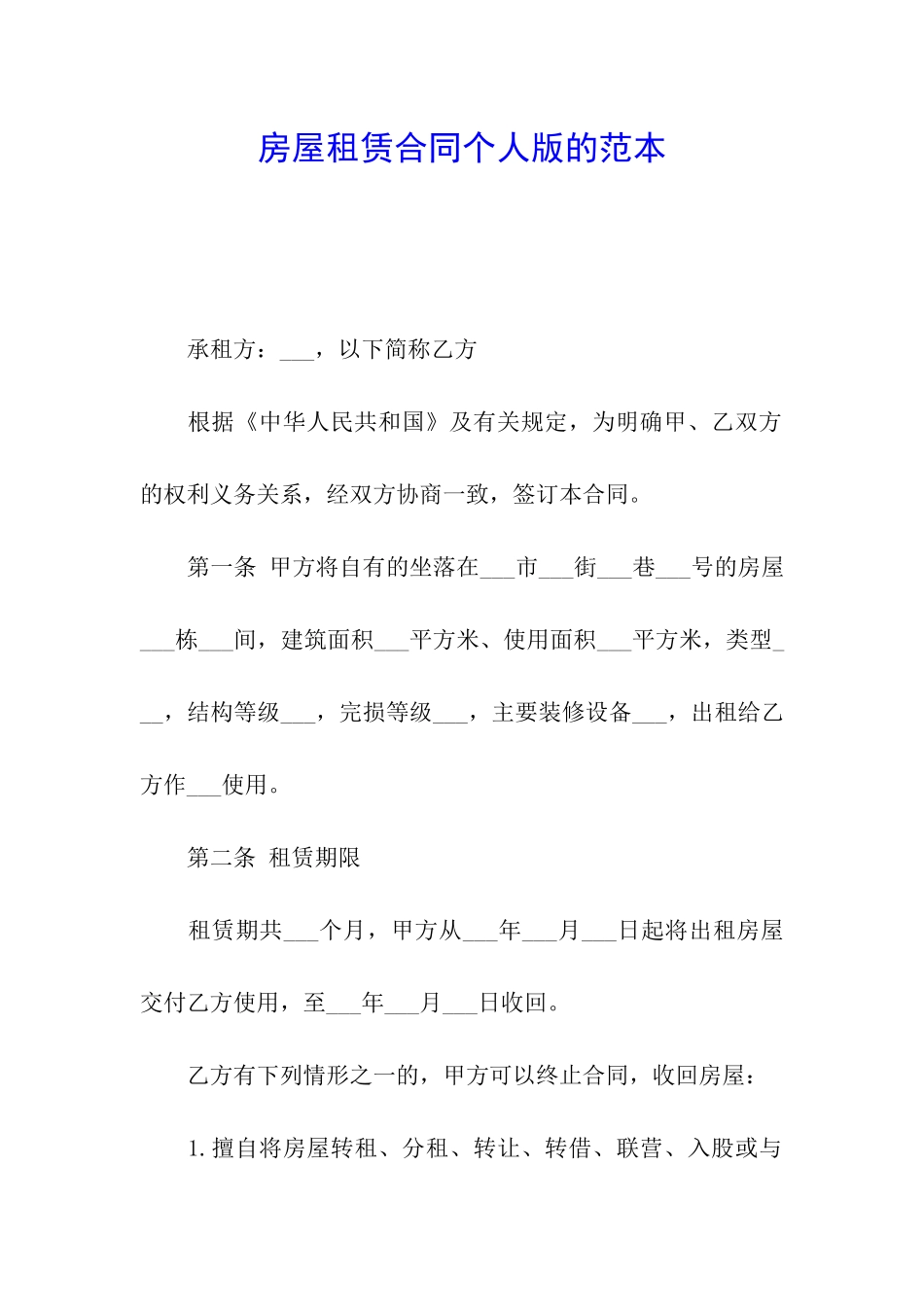 房屋租赁合同个人版的范本_第1页