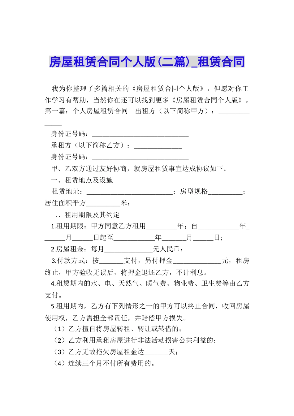 房屋租赁合同个人版(二篇)-租赁合同-_第1页