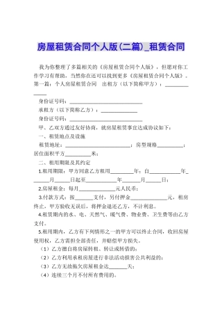 房屋租赁合同个人版(二篇)-租赁合同-