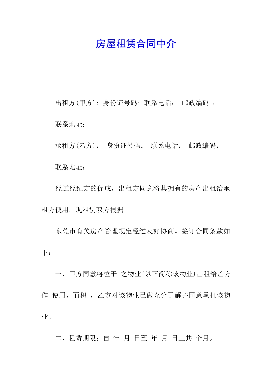房屋租赁合同中介_第1页