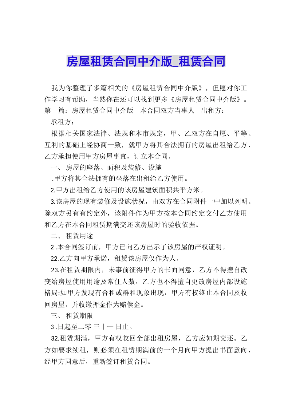 房屋租赁合同中介版-租赁合同-_第1页