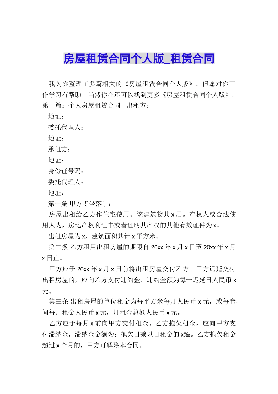 房屋租赁合同个人版-租赁合同-_第1页
