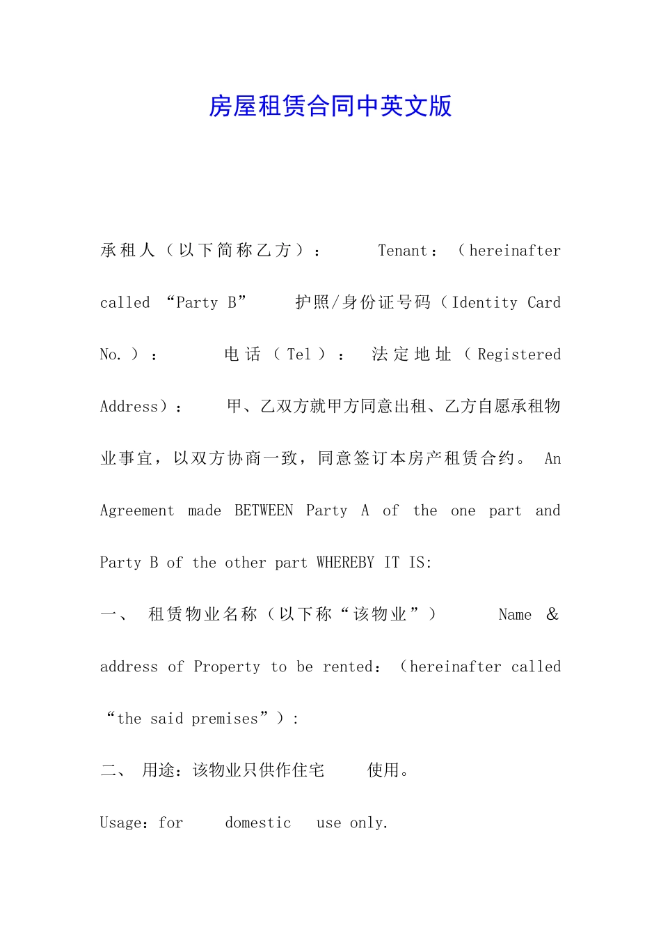 房屋租赁合同中英文版_第1页