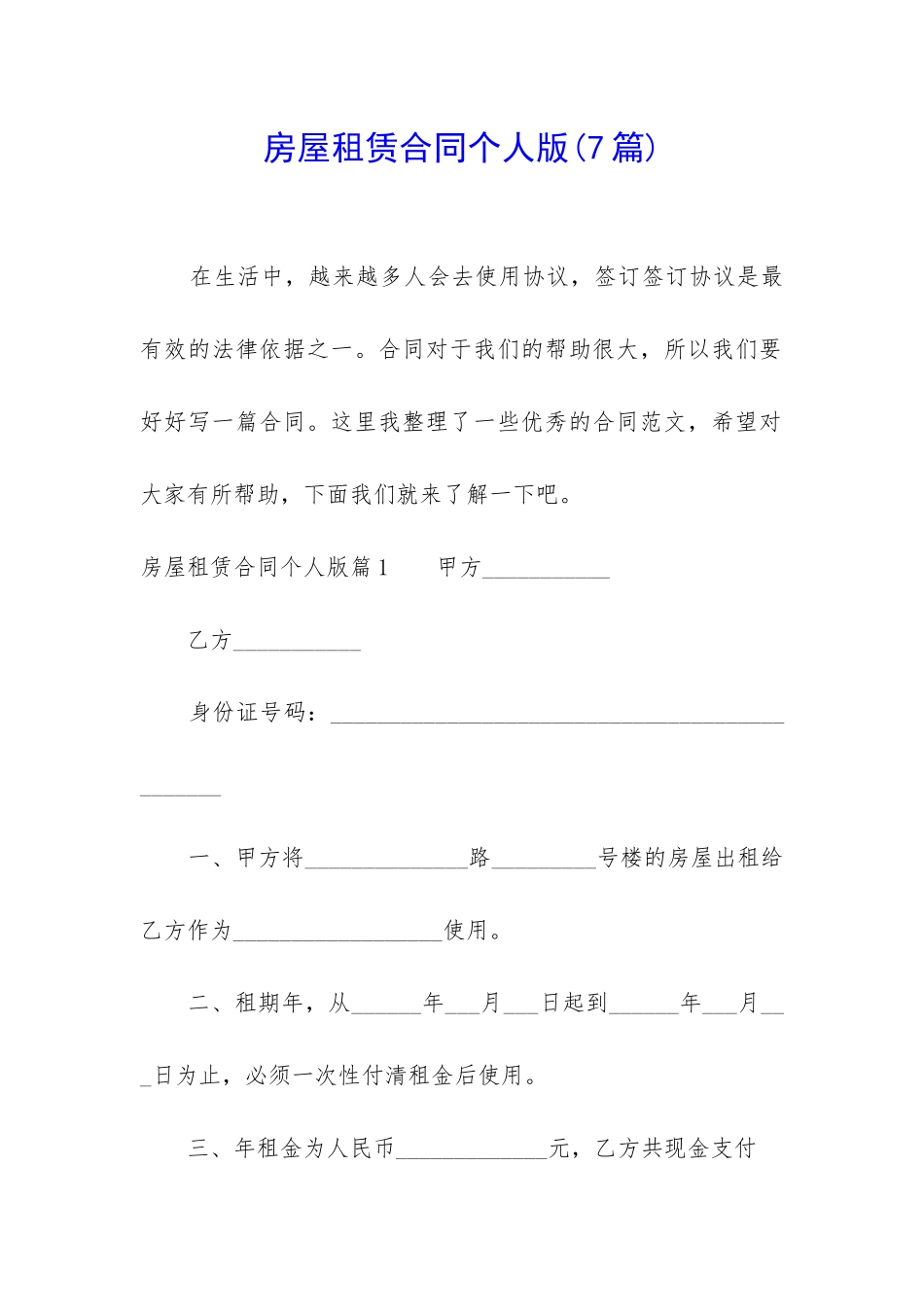 房屋租赁合同个人版_第1页