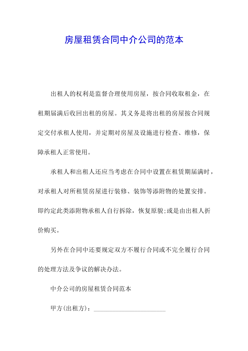 房屋租赁合同中介公司的范本_第1页