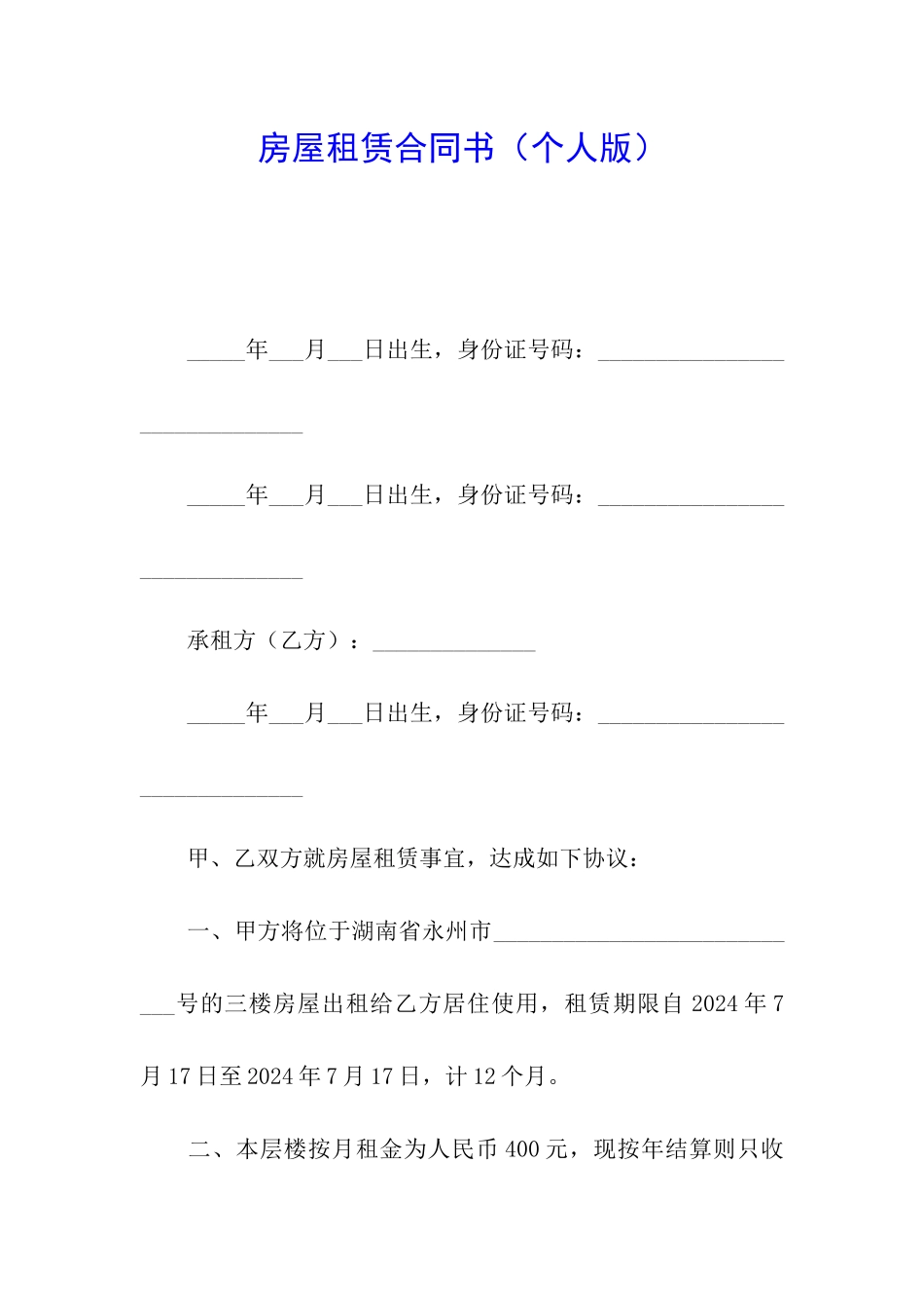 房屋租赁合同书(个人版)_第1页