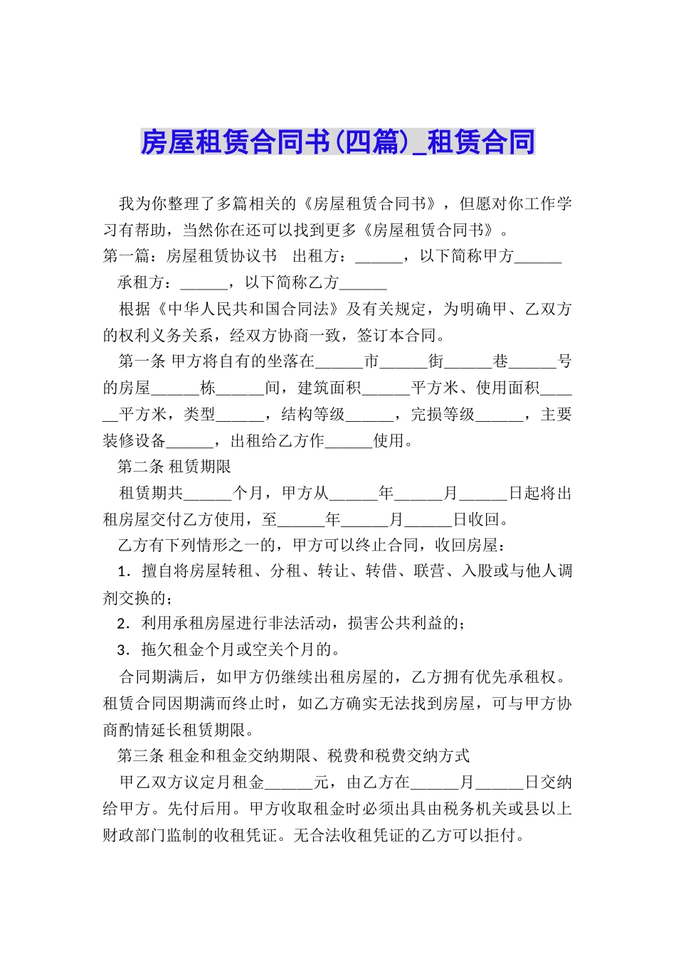 房屋租赁合同书(四篇)-租赁合同-_第1页