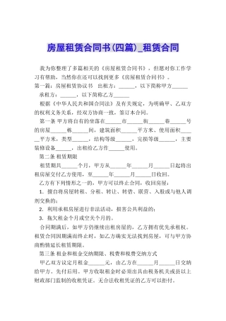 房屋租赁合同书(四篇)-租赁合同-