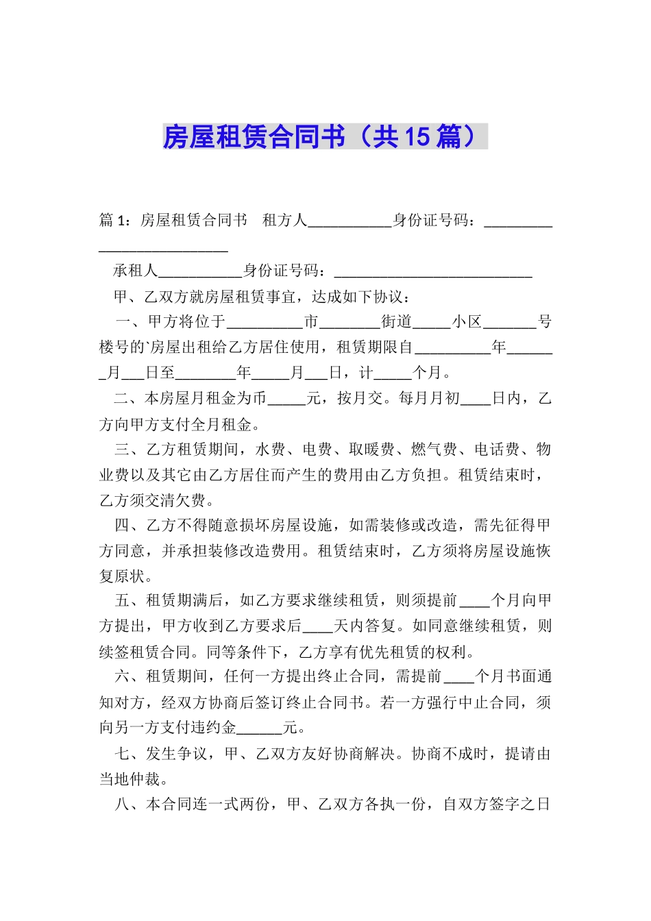 房屋租赁合同书(共15篇)_第1页