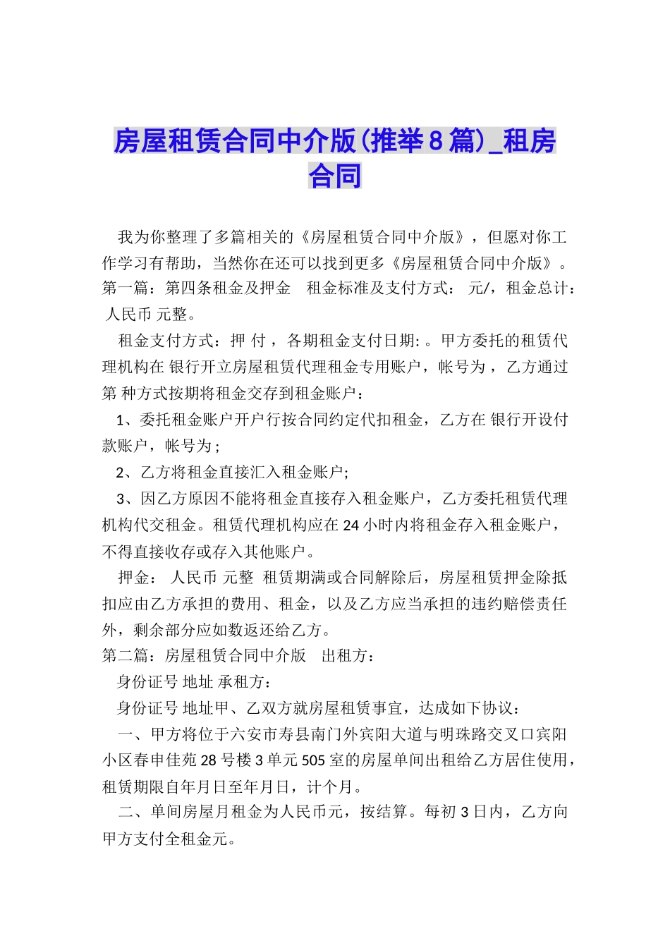 房屋租赁合同中介版-租房合同-_第1页