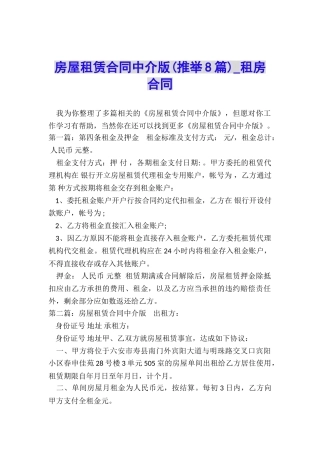 房屋租赁合同中介版-租房合同-