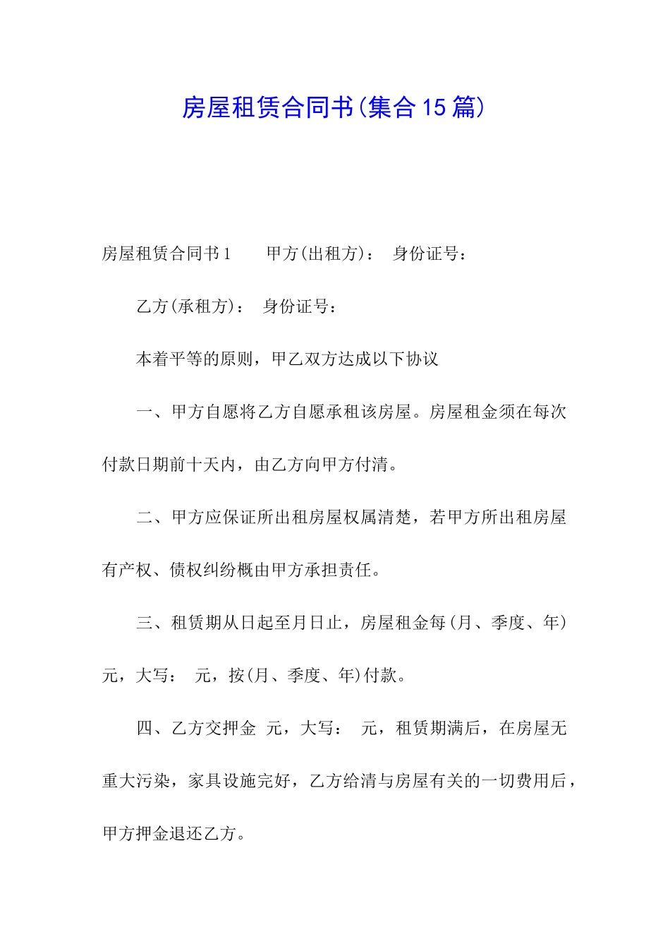 房屋租赁合同书(集合15篇)_第1页