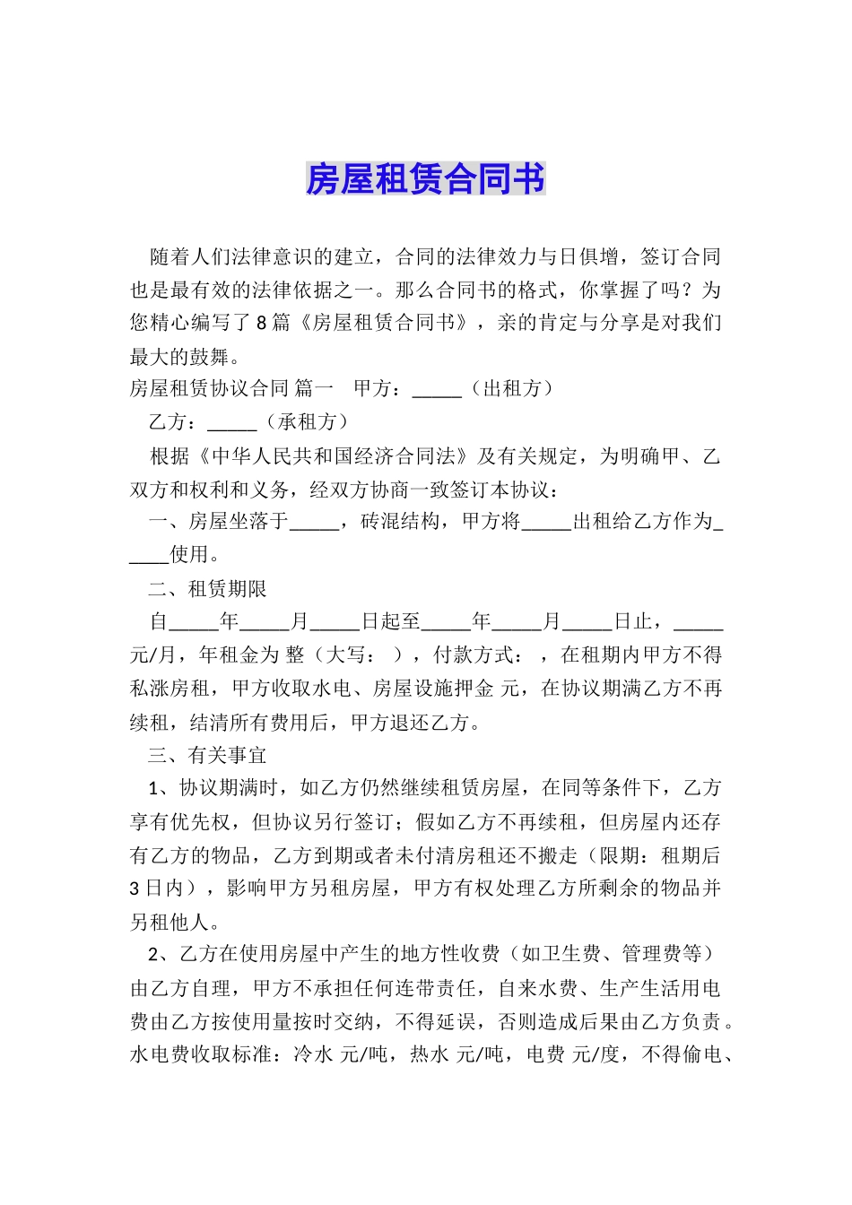 房屋租赁合同书_第1页