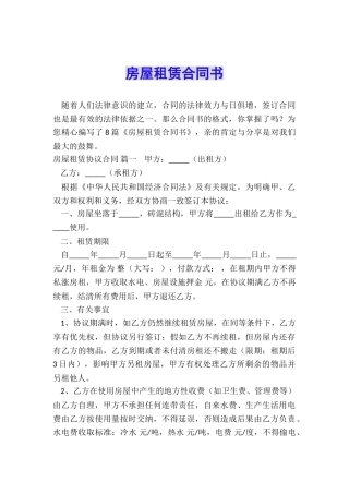 房屋租赁合同书