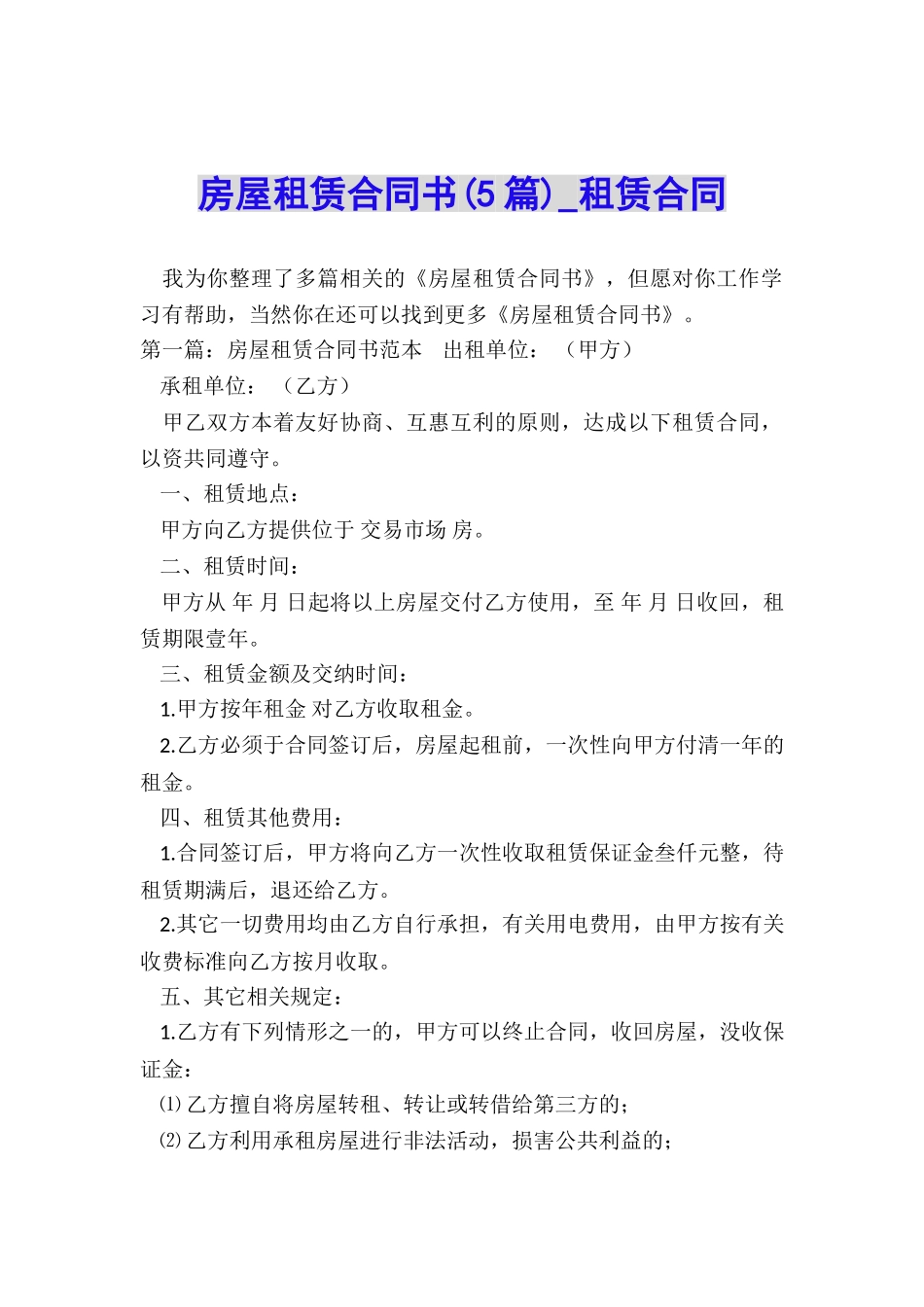 房屋租赁合同书(5篇)-租赁合同-_第1页