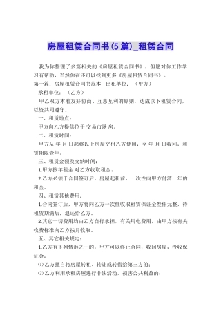 房屋租赁合同书(5篇)-租赁合同-
