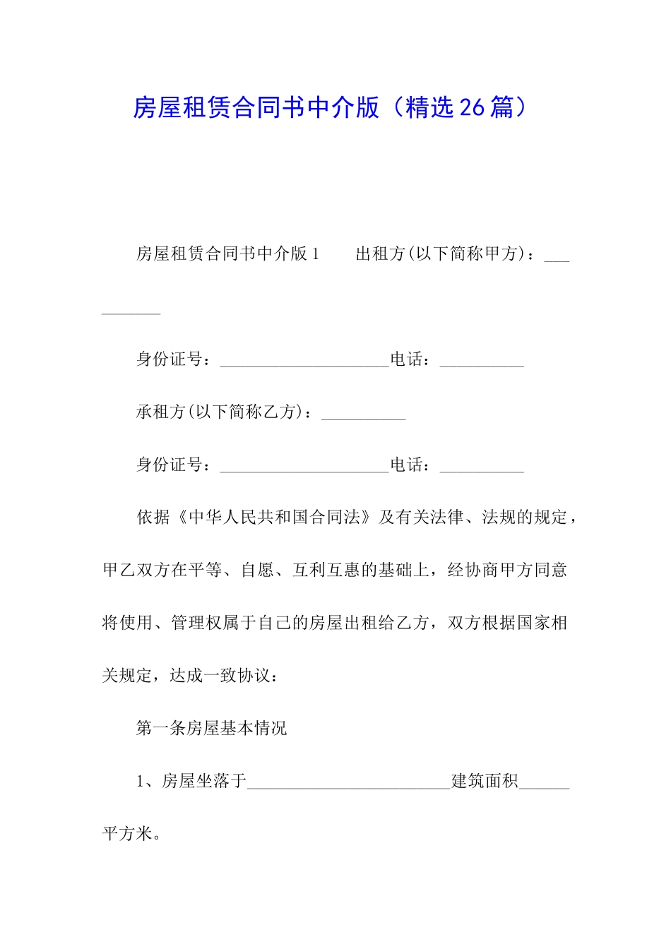 房屋租赁合同书中介版_第1页