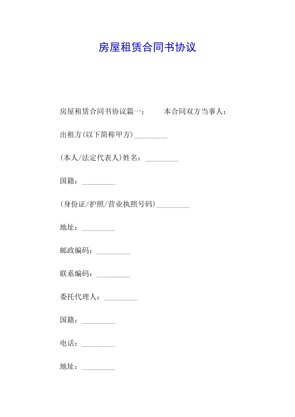 房屋租赁合同书协议_第1页