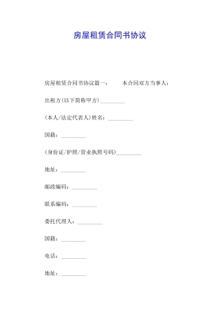 房屋租赁合同书协议