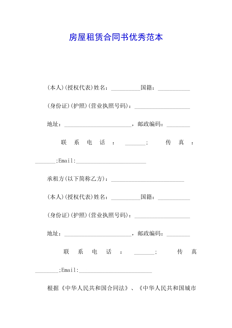 房屋租赁合同书优秀范本_第1页