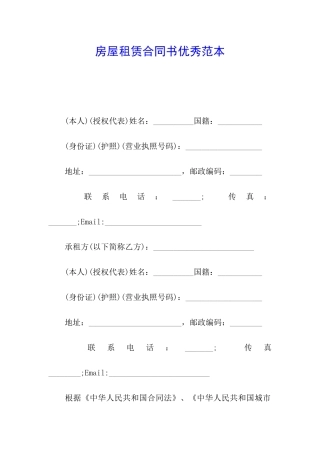 房屋租赁合同书优秀范本