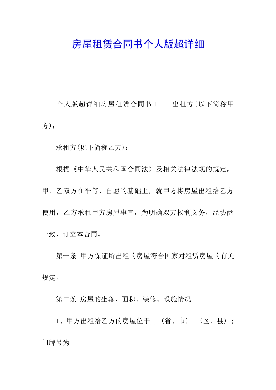 房屋租赁合同书个人版超详细_第1页