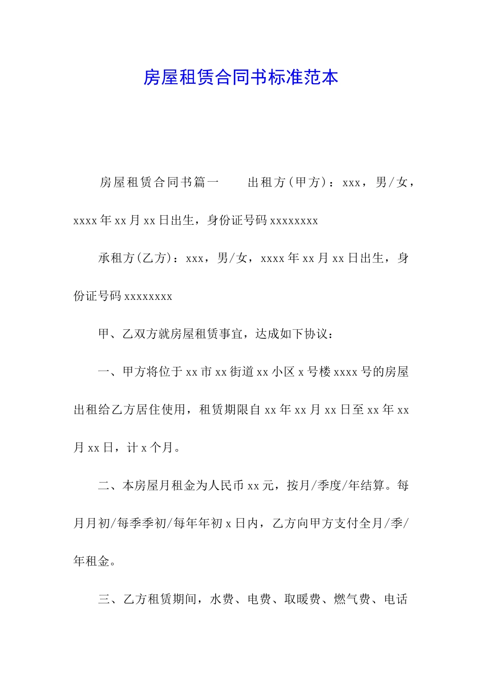 房屋租赁合同书标准范本_第1页