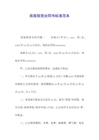 房屋租赁合同书标准范本