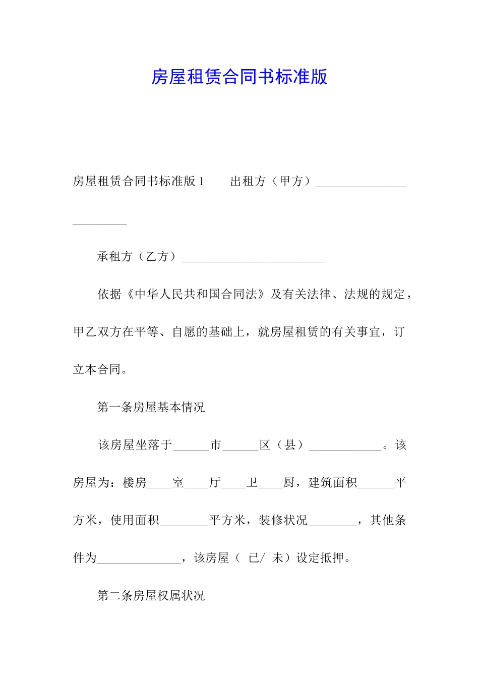 房屋租赁合同书标准版_第1页