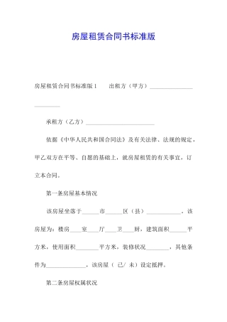 房屋租赁合同书标准版