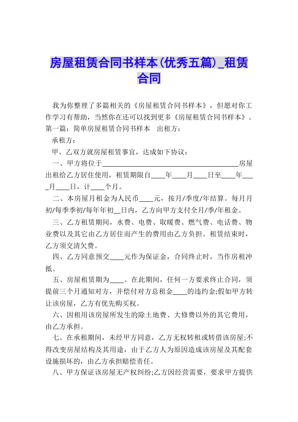 房屋租赁合同书样本-租赁合同-_第1页