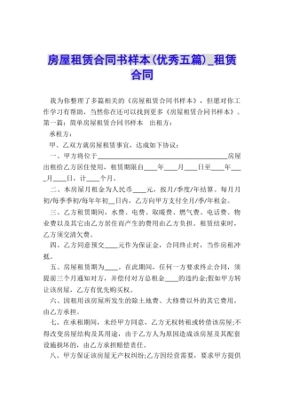 房屋租赁合同书样本-租赁合同-