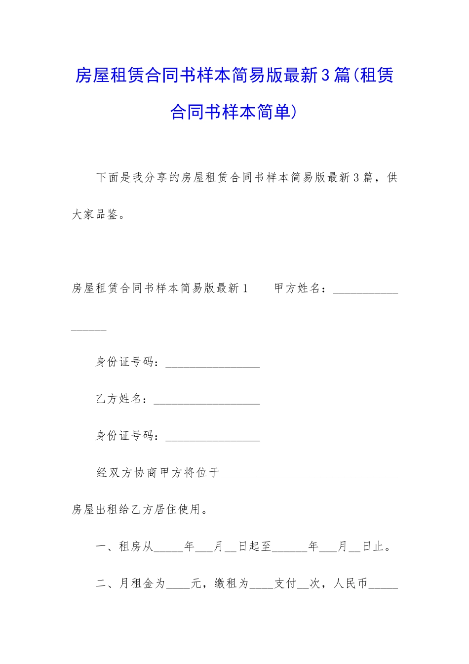 房屋租赁合同书样本简易版最新3篇_第1页