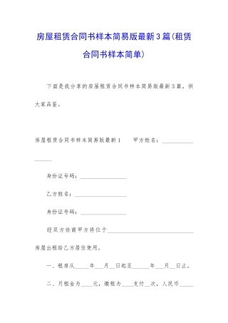 房屋租赁合同书样本简易版最新3篇