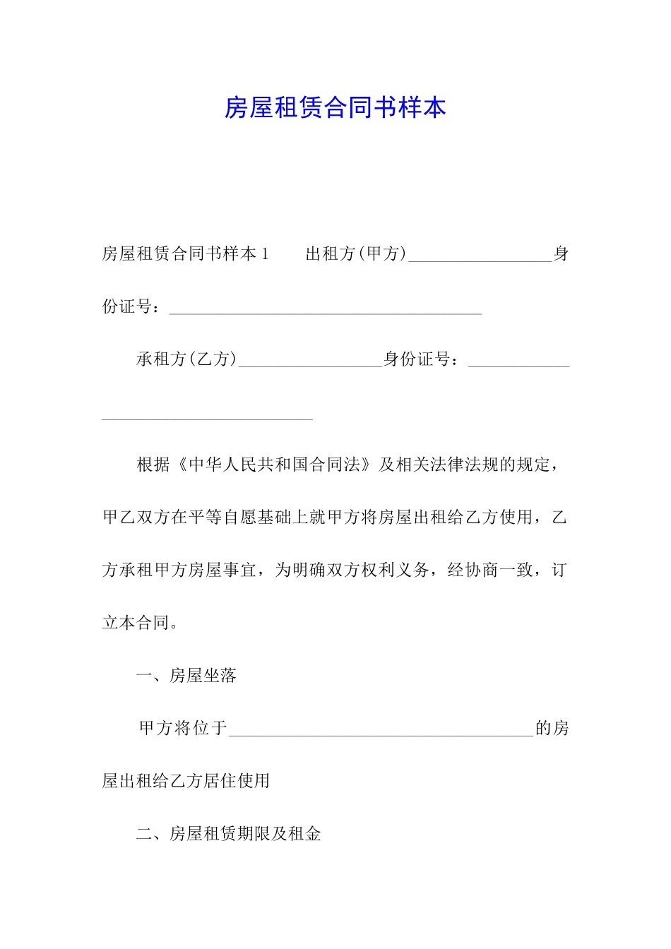 房屋租赁合同书样本_第1页