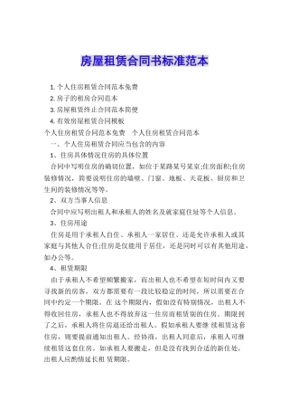 房屋租赁合同书标准范本