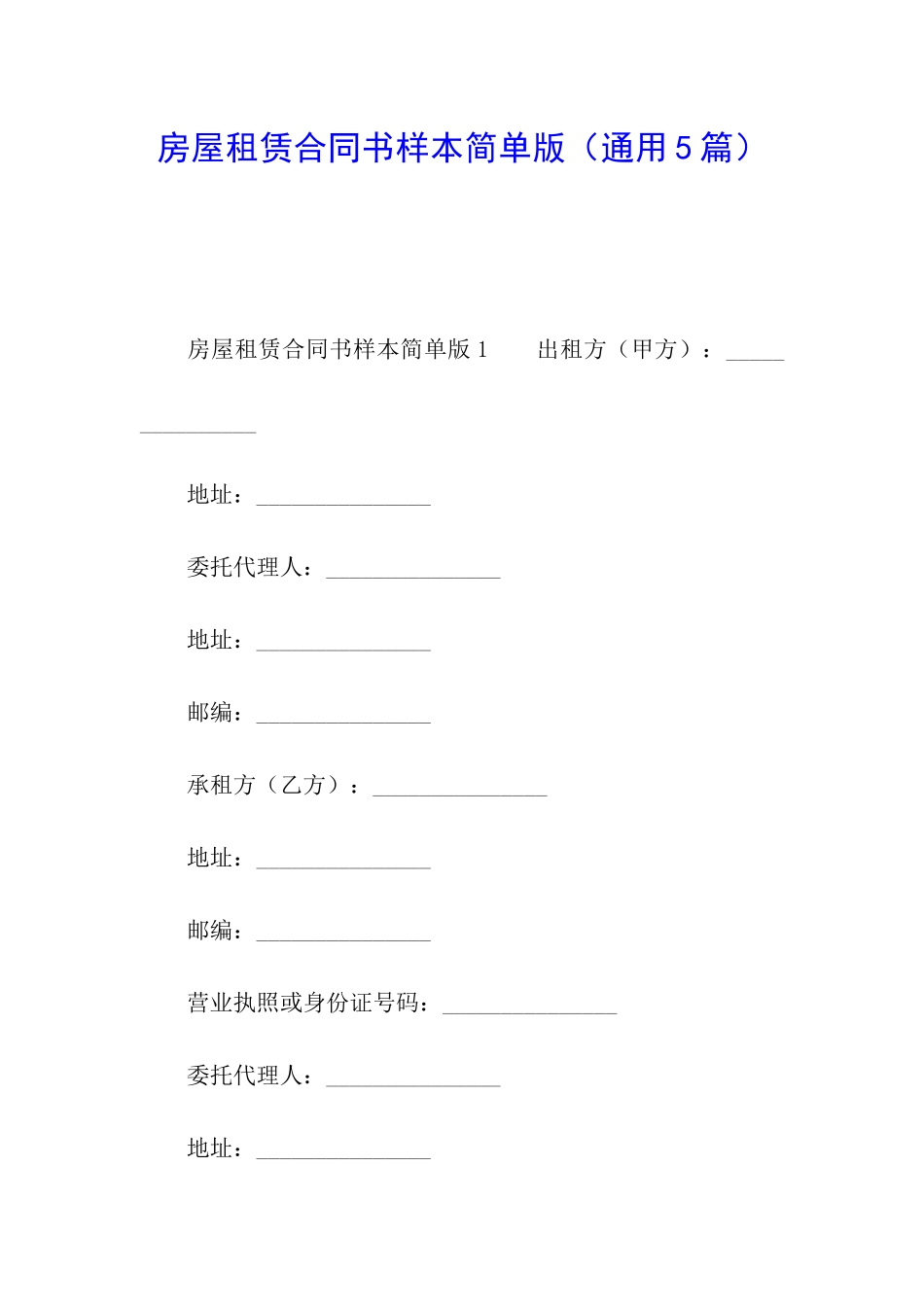 房屋租赁合同书样本简单版_第1页