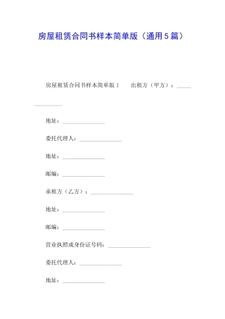 房屋租赁合同书样本简单版