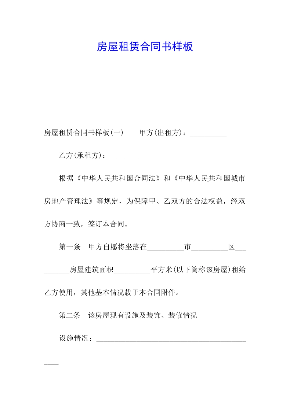 房屋租赁合同书样板_第1页